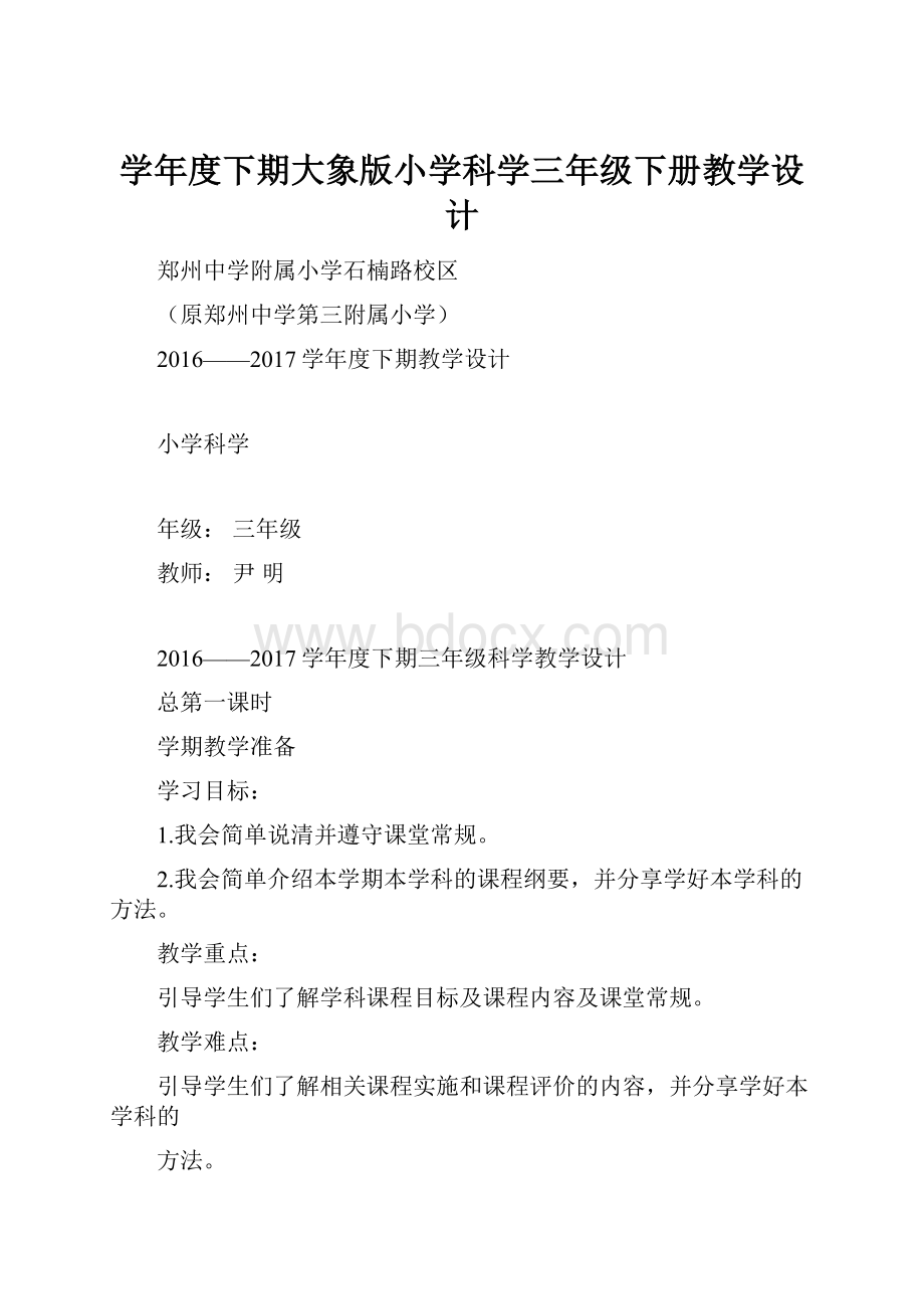 学年度下期大象版小学科学三年级下册教学设计.docx