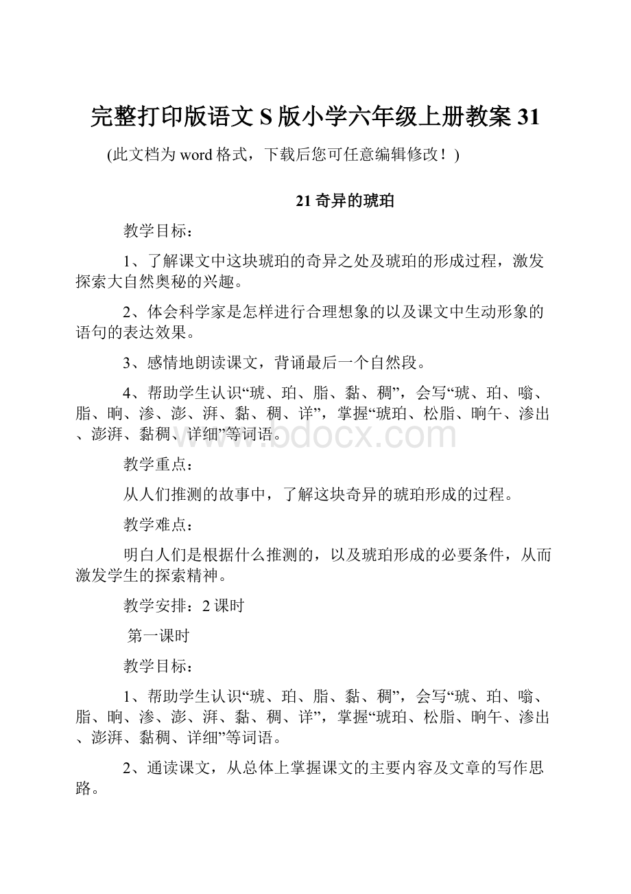 完整打印版语文S版小学六年级上册教案31.docx_第1页