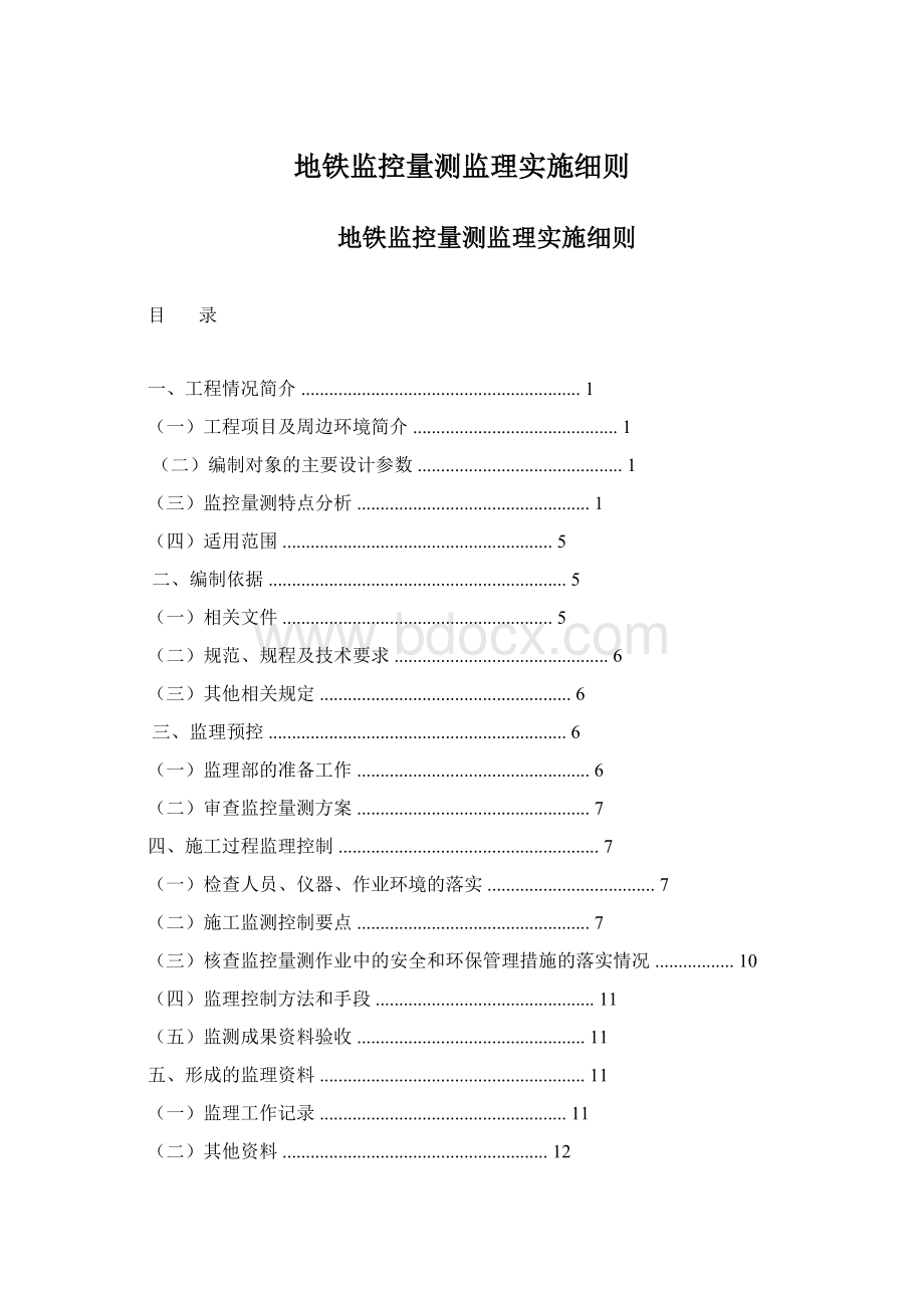 地铁监控量测监理实施细则.docx