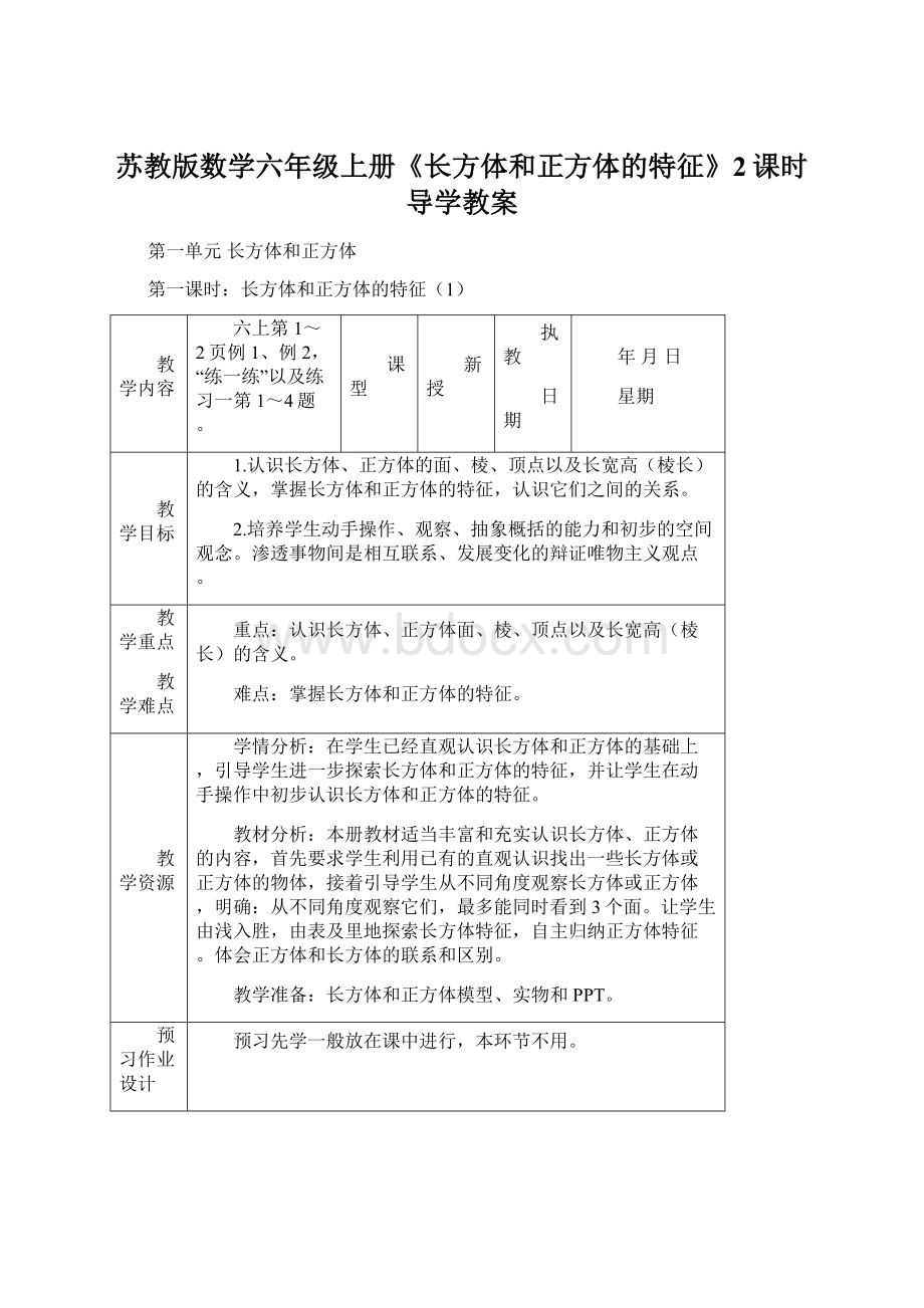 苏教版数学六年级上册《长方体和正方体的特征》2课时导学教案.docx