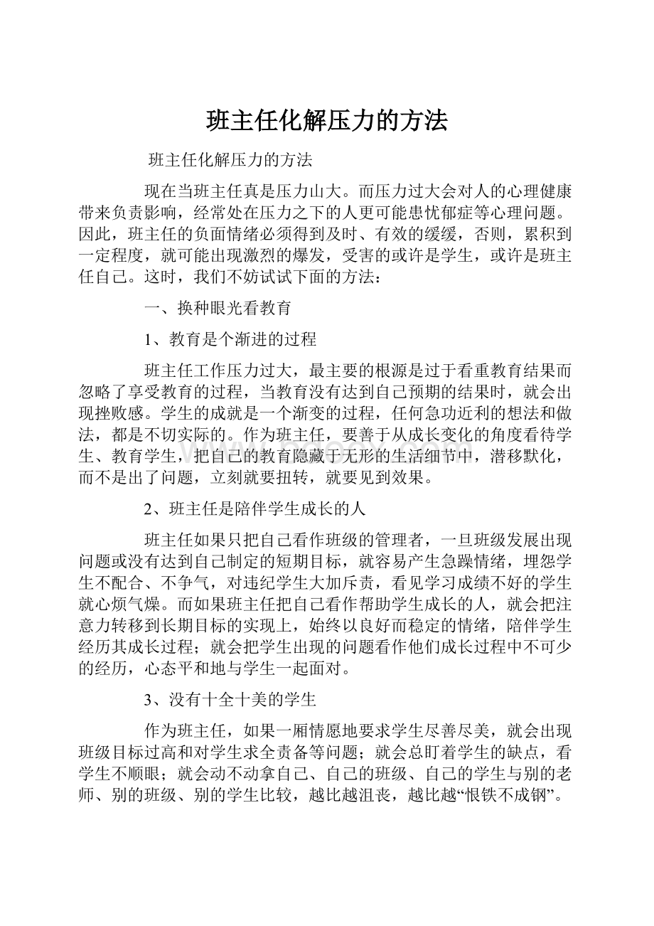 班主任化解压力的方法.docx_第1页