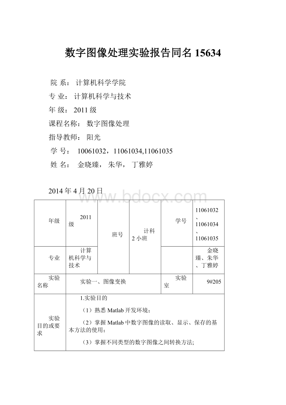 数字图像处理实验报告同名15634.docx