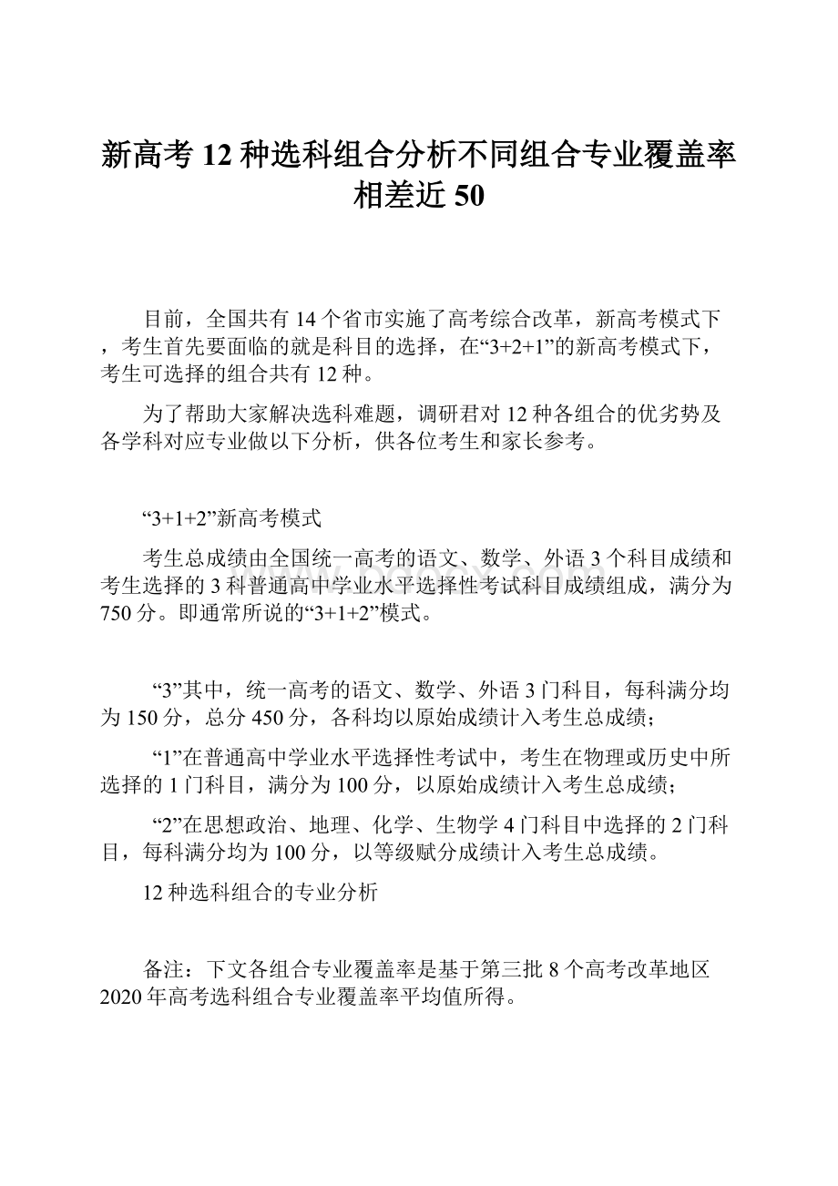 新高考12种选科组合分析不同组合专业覆盖率相差近50.docx