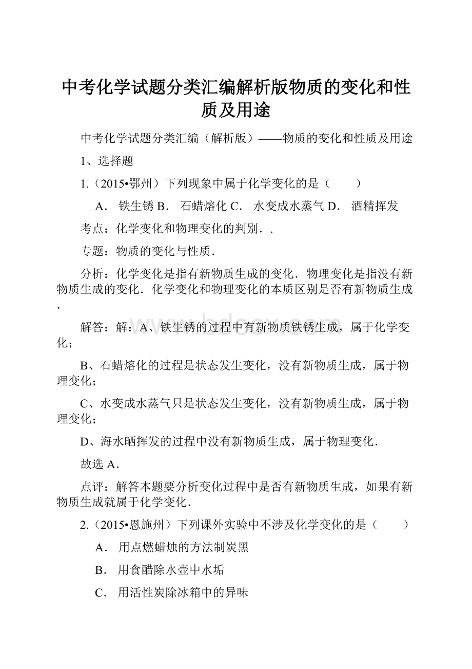 中考化学试题分类汇编解析版物质的变化和性质及用途.docx