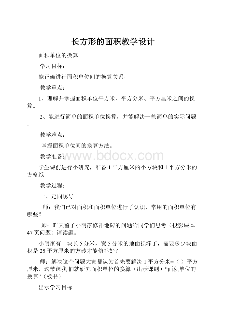 长方形的面积教学设计.docx_第1页