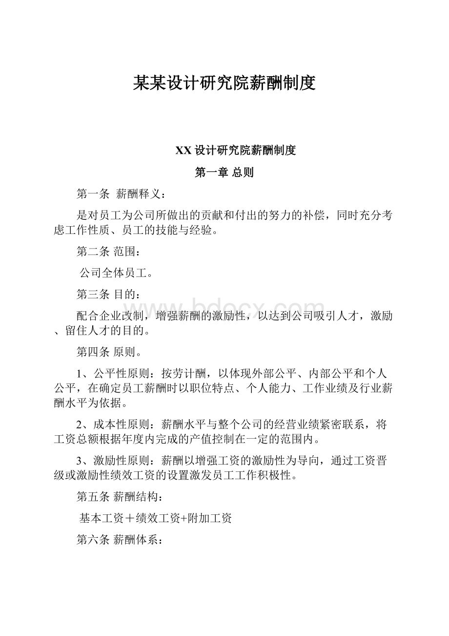 某某设计研究院薪酬制度.docx_第1页