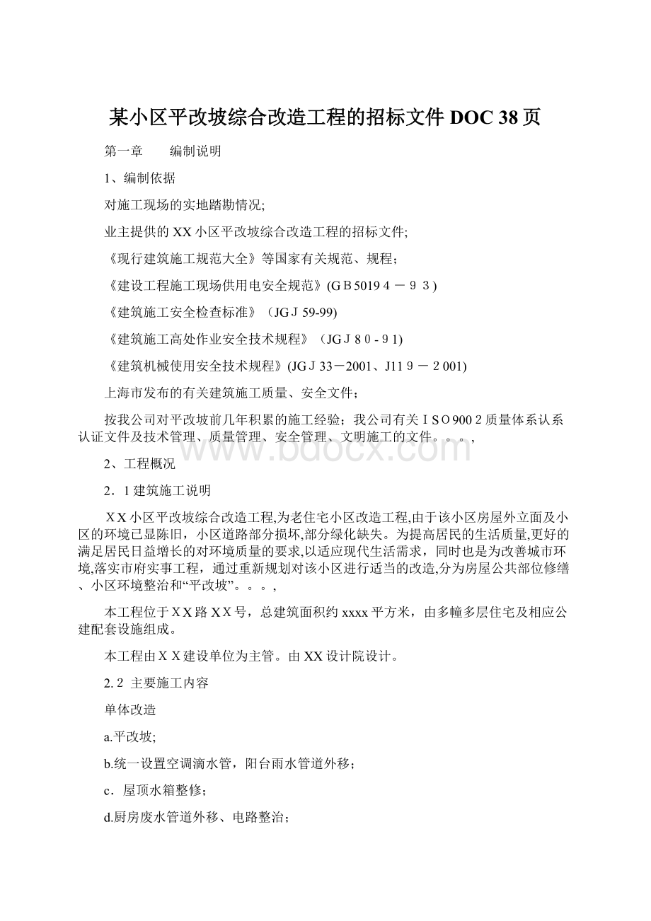 某小区平改坡综合改造工程的招标文件DOC 38页.docx