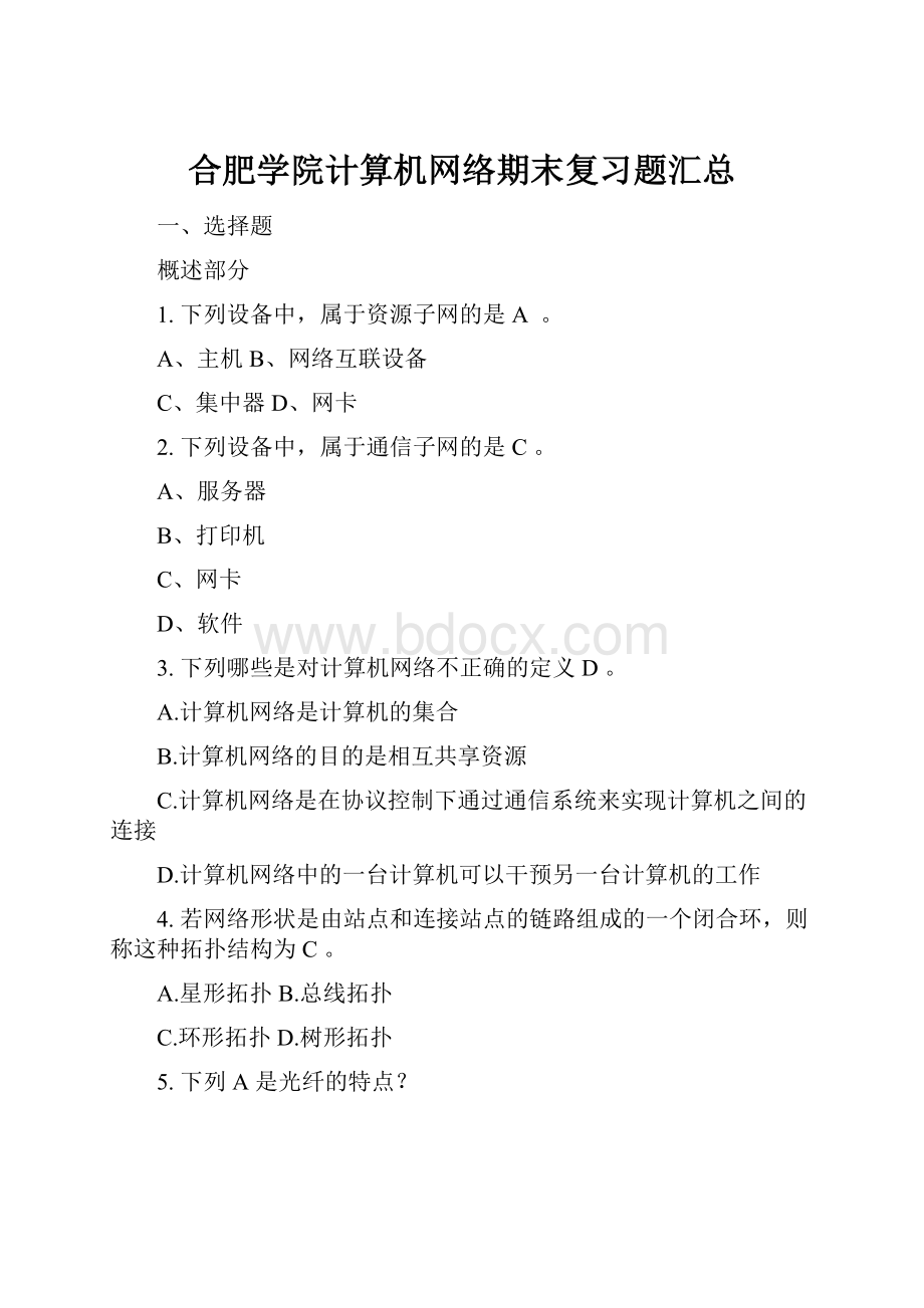 合肥学院计算机网络期末复习题汇总.docx_第1页