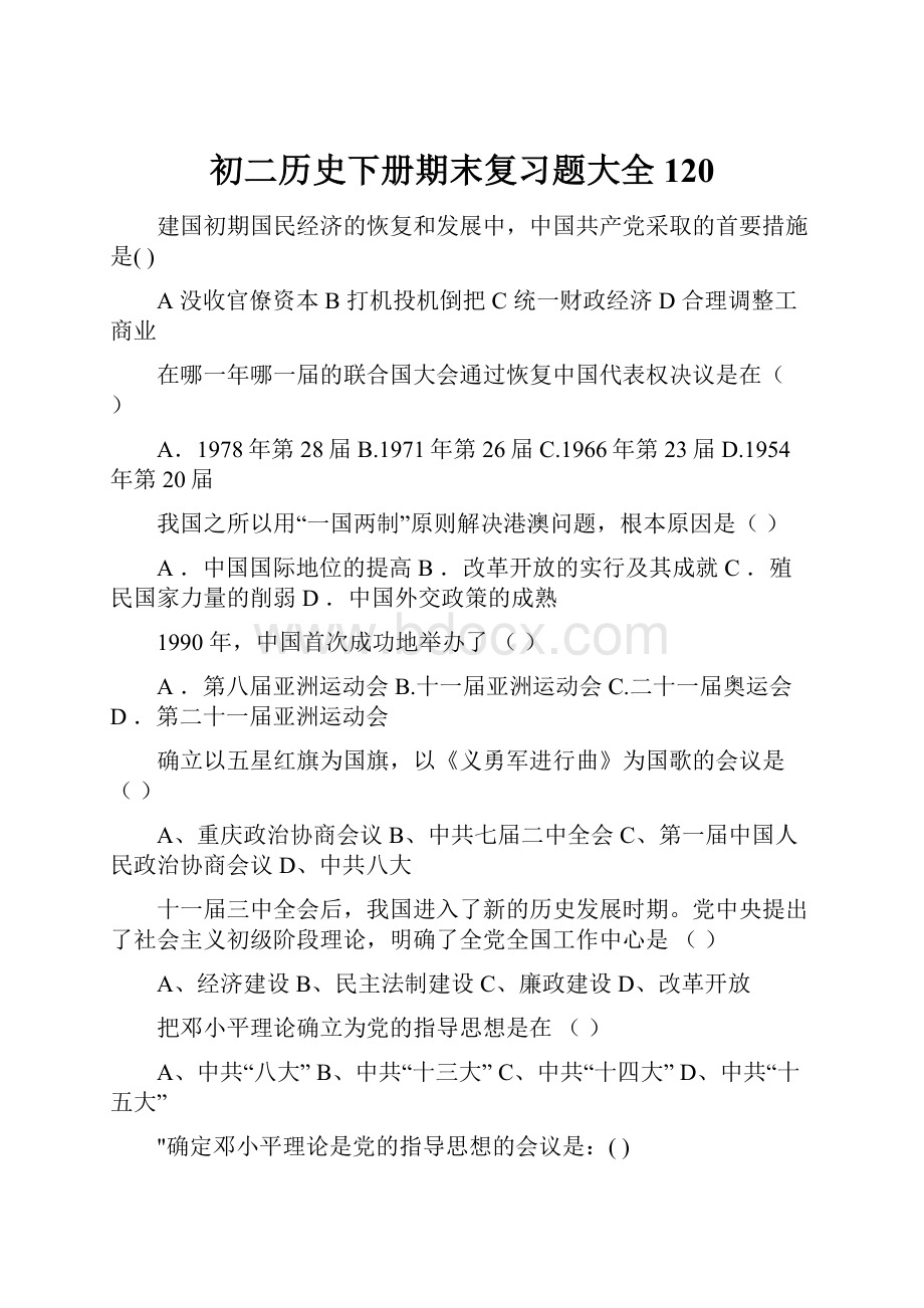 初二历史下册期末复习题大全120.docx_第1页