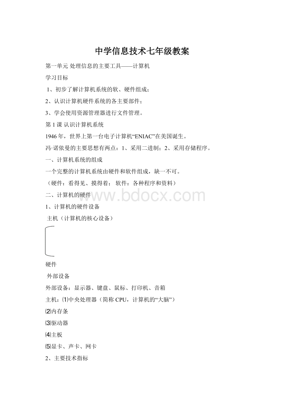 中学信息技术七年级教案.docx