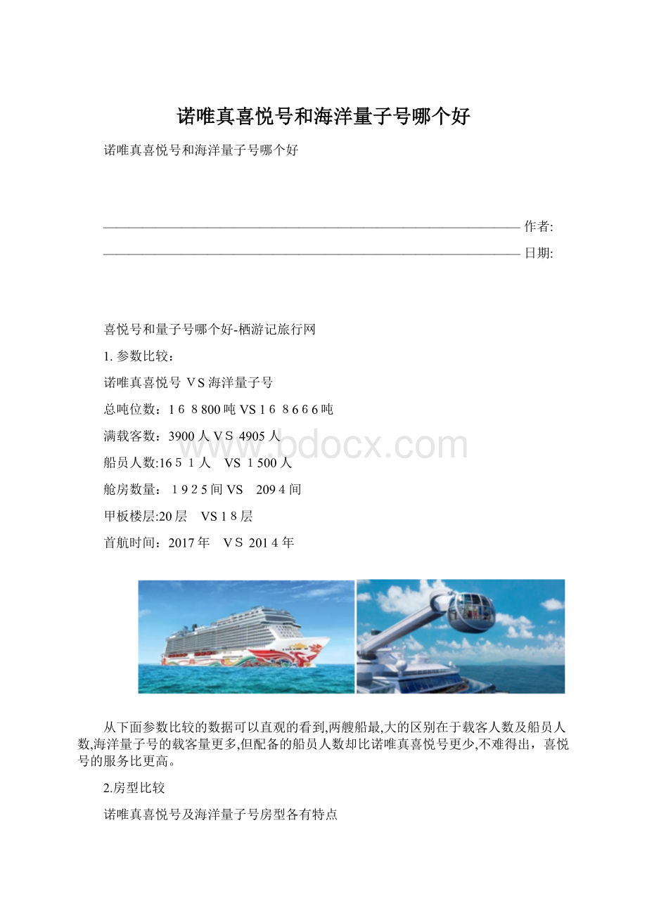 诺唯真喜悦号和海洋量子号哪个好.docx