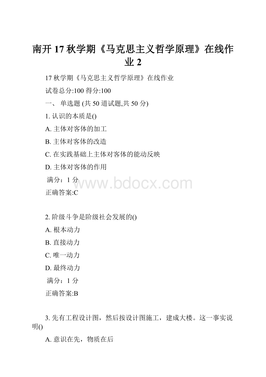 南开17秋学期《马克思主义哲学原理》在线作业2.docx_第1页