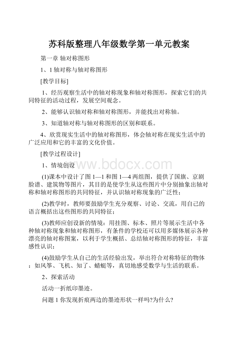 苏科版整理八年级数学第一单元教案.docx_第1页