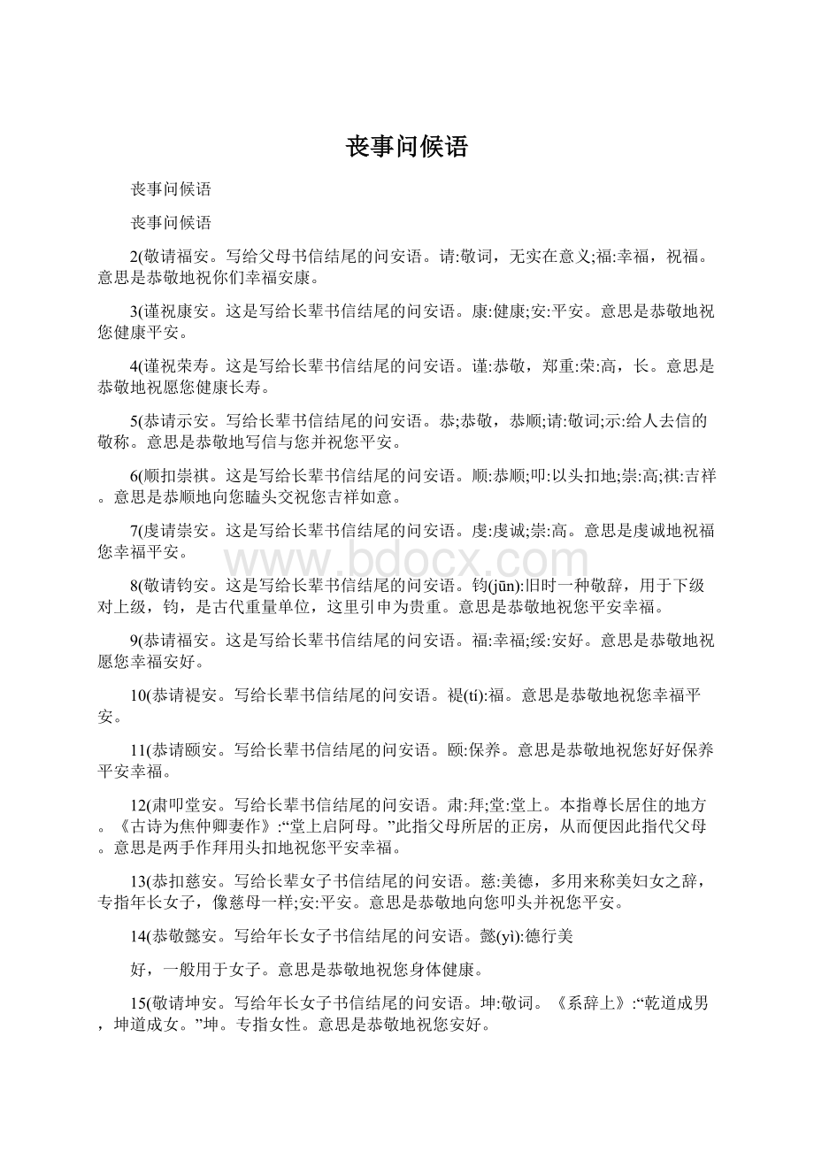 丧事问候语.docx_第1页