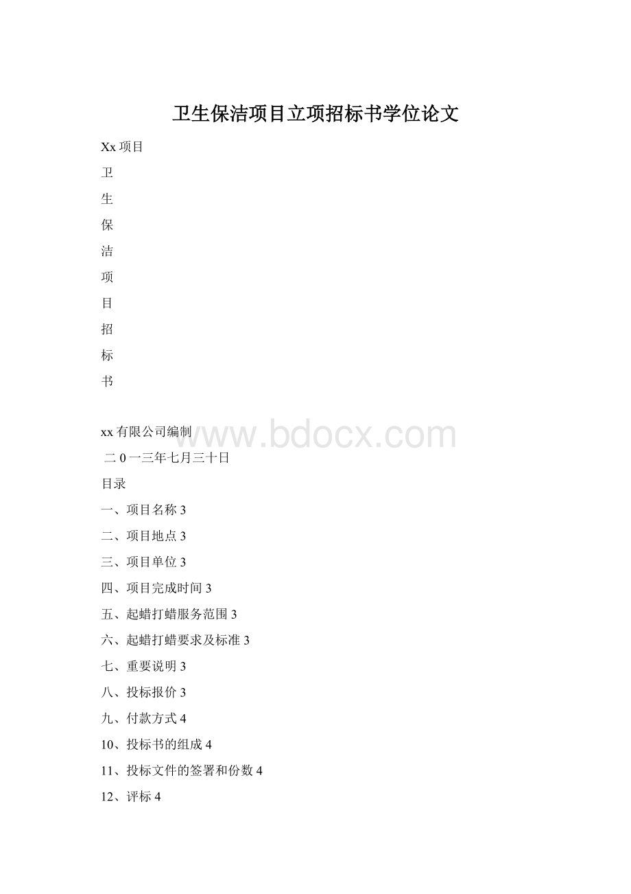 卫生保洁项目立项招标书学位论文.docx_第1页