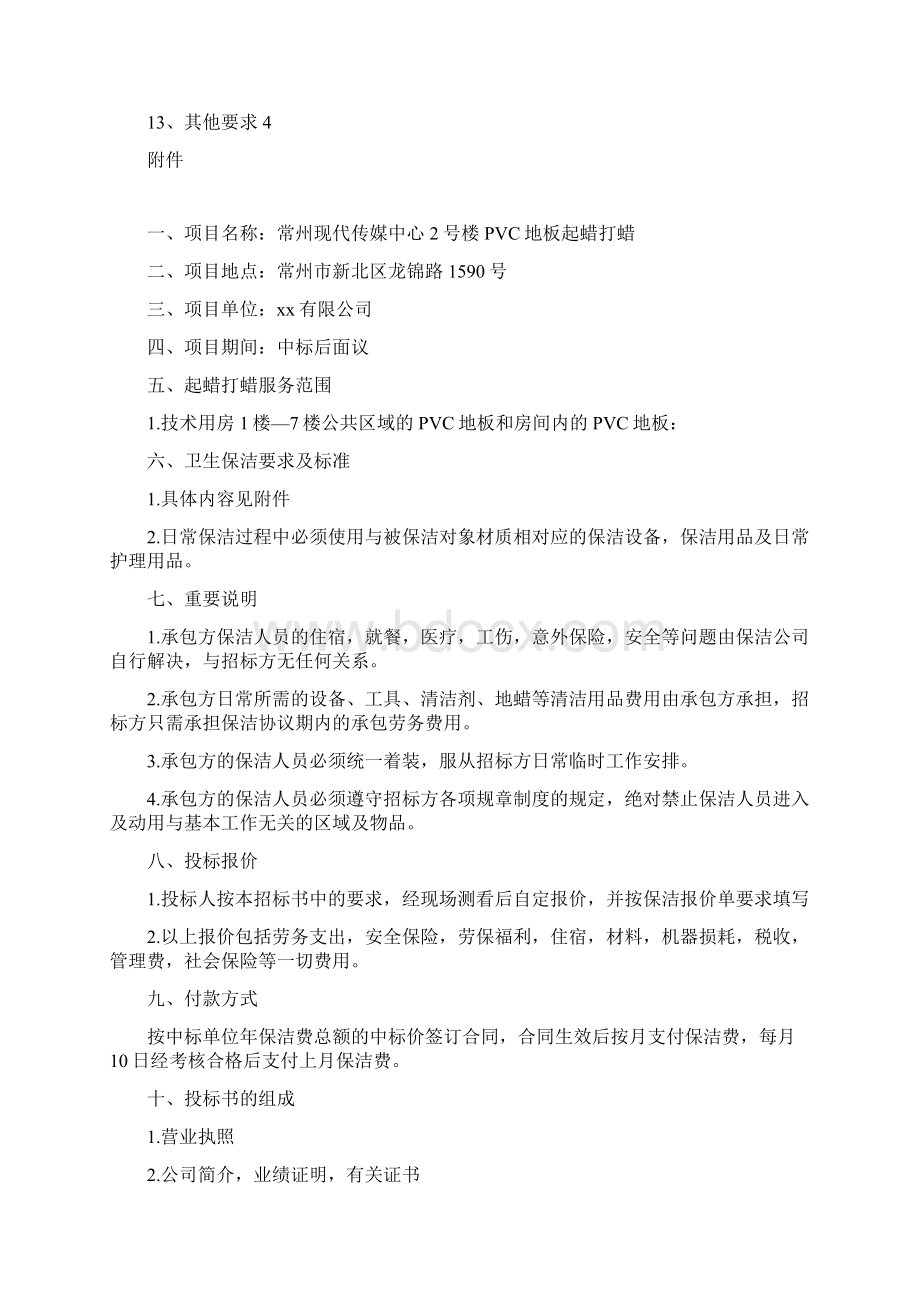 卫生保洁项目立项招标书学位论文.docx_第2页