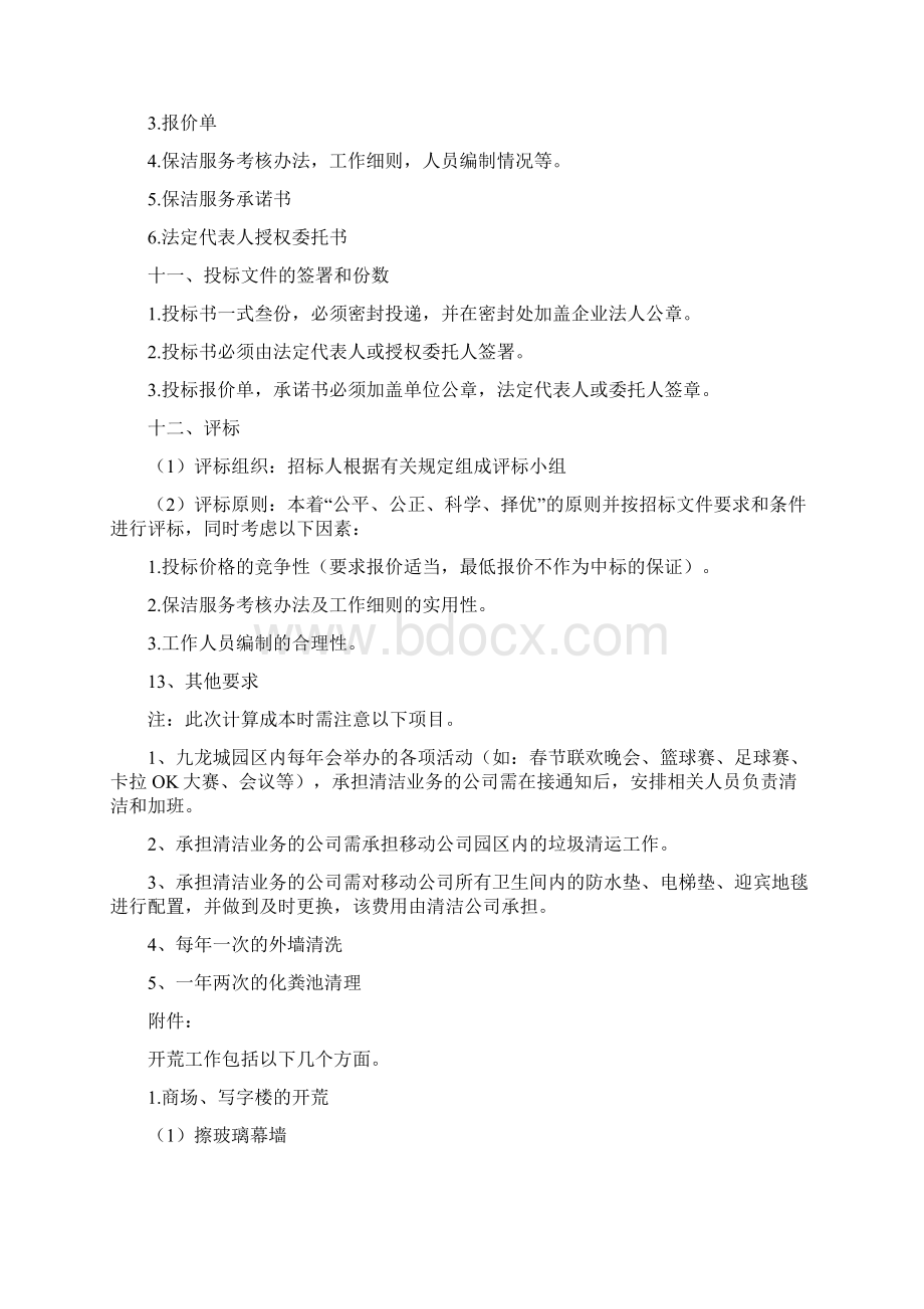 卫生保洁项目立项招标书学位论文.docx_第3页