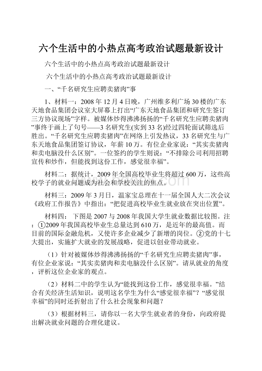 六个生活中的小热点高考政治试题最新设计.docx_第1页