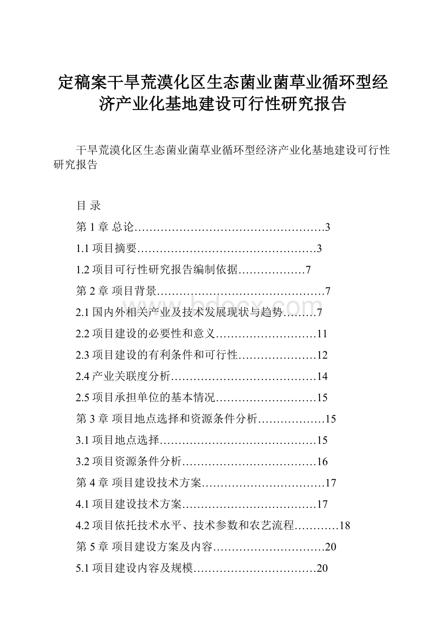 定稿案干旱荒漠化区生态菌业菌草业循环型经济产业化基地建设可行性研究报告.docx_第1页