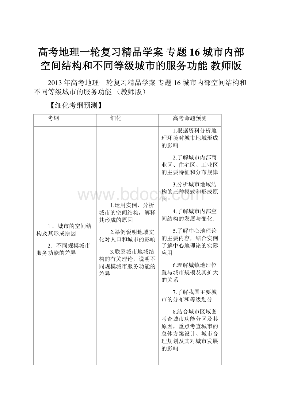 高考地理一轮复习精品学案 专题16 城市内部空间结构和不同等级城市的服务功能 教师版.docx