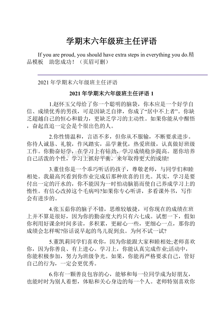 学期末六年级班主任评语.docx_第1页