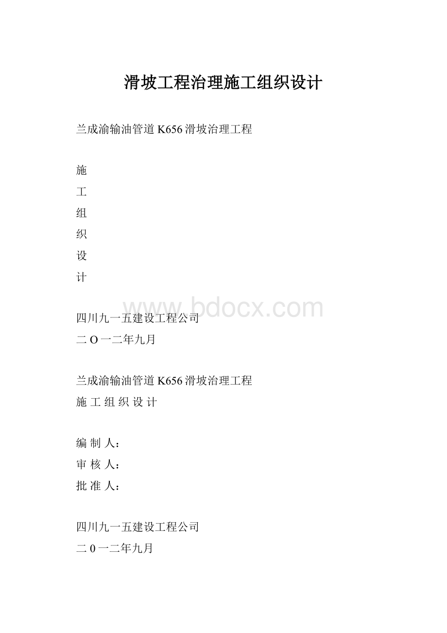 滑坡工程治理施工组织设计.docx