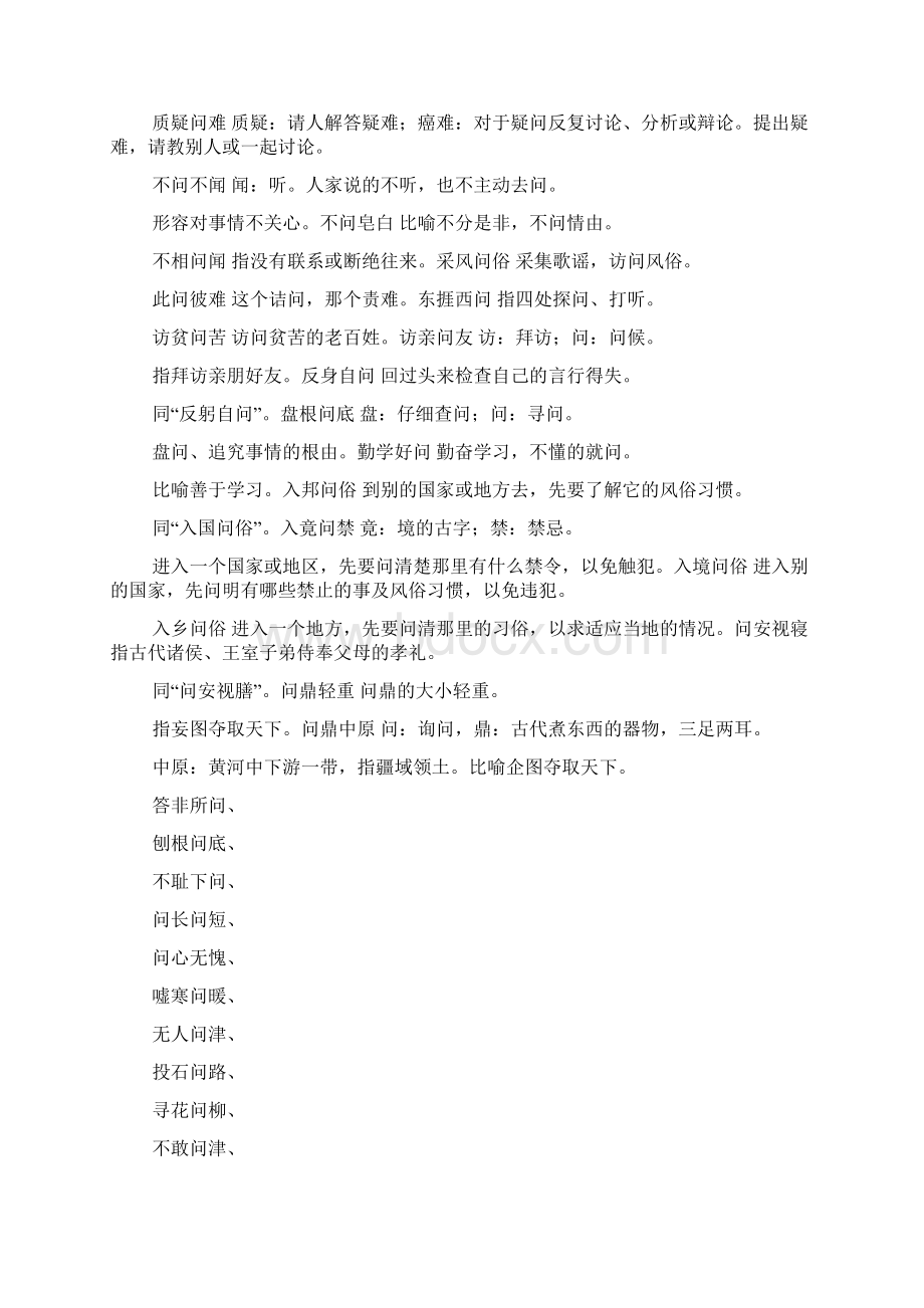 问别人问题的四字成语.docx_第3页