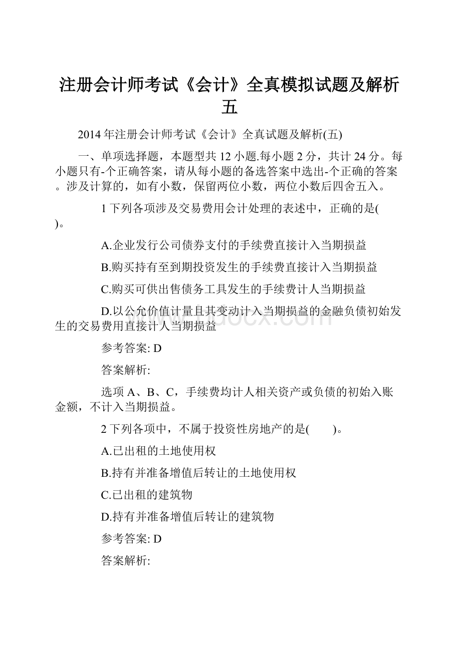 注册会计师考试《会计》全真模拟试题及解析五.docx