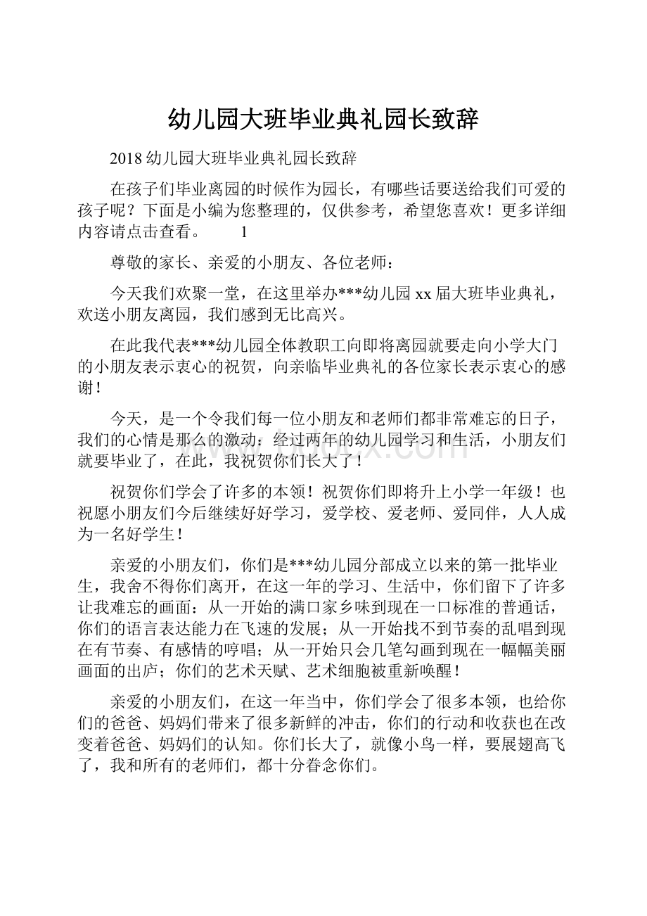 幼儿园大班毕业典礼园长致辞.docx_第1页