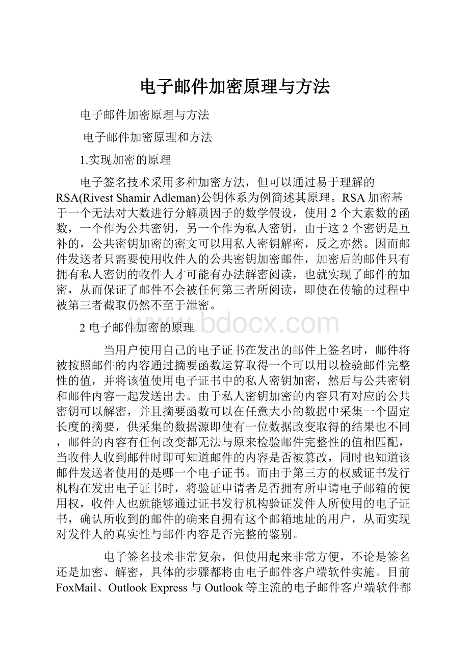 电子邮件加密原理与方法.docx