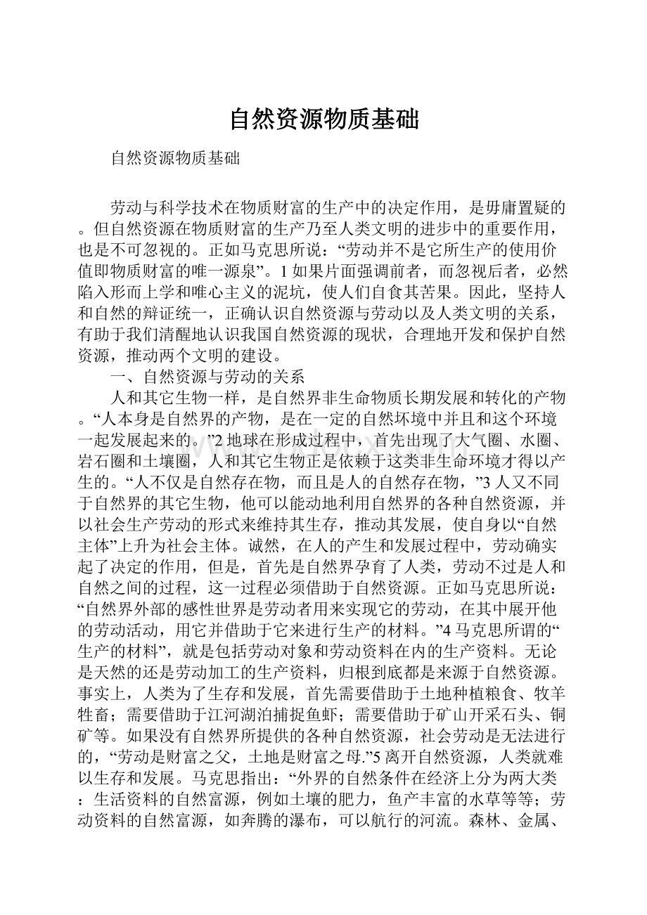 自然资源物质基础.docx