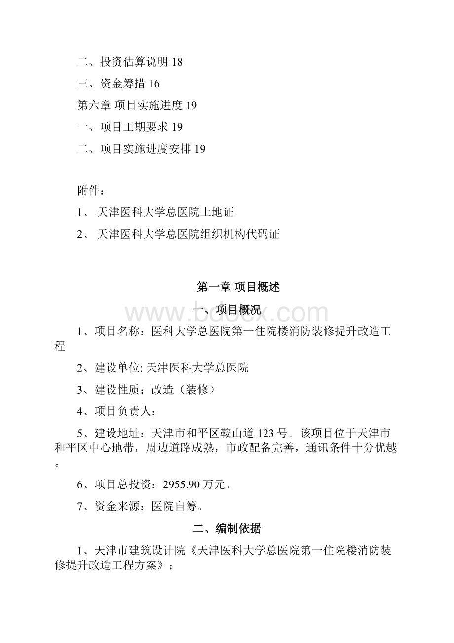 医科大学总医院住院楼消防装修提升改造工程项目建议书.docx_第2页