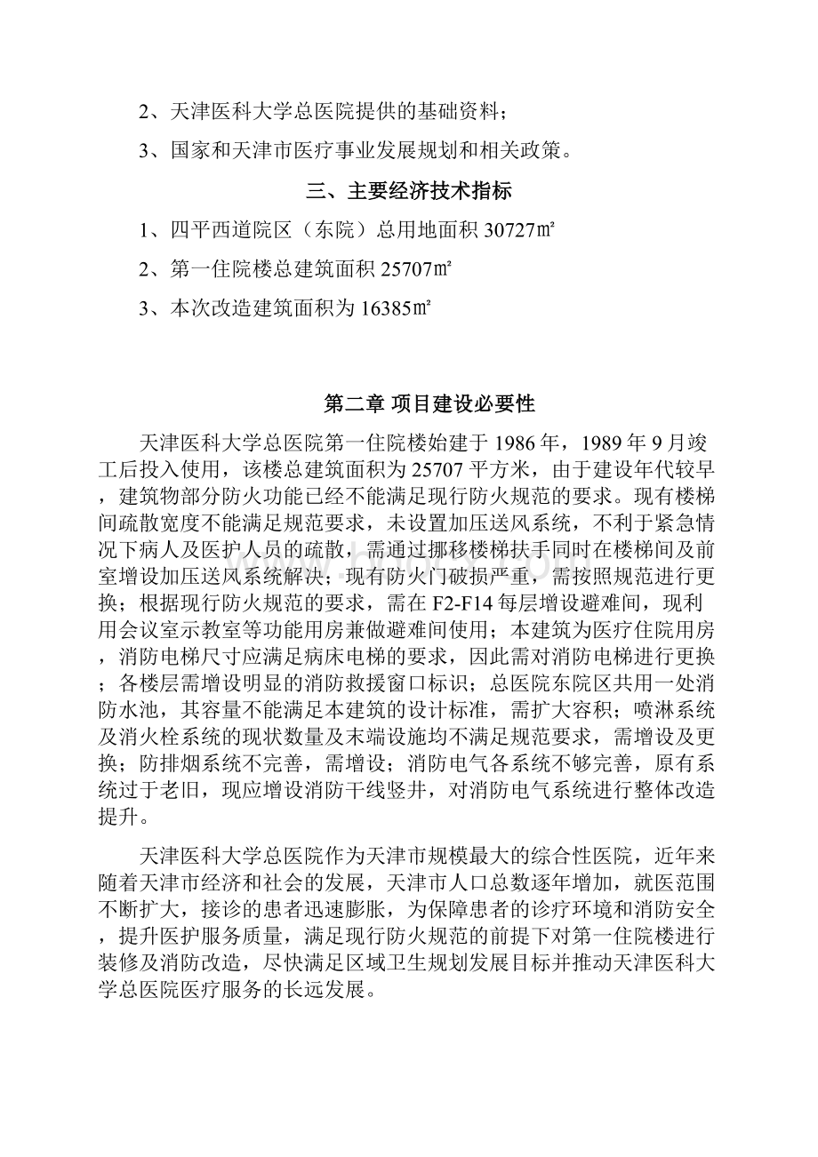 医科大学总医院住院楼消防装修提升改造工程项目建议书.docx_第3页