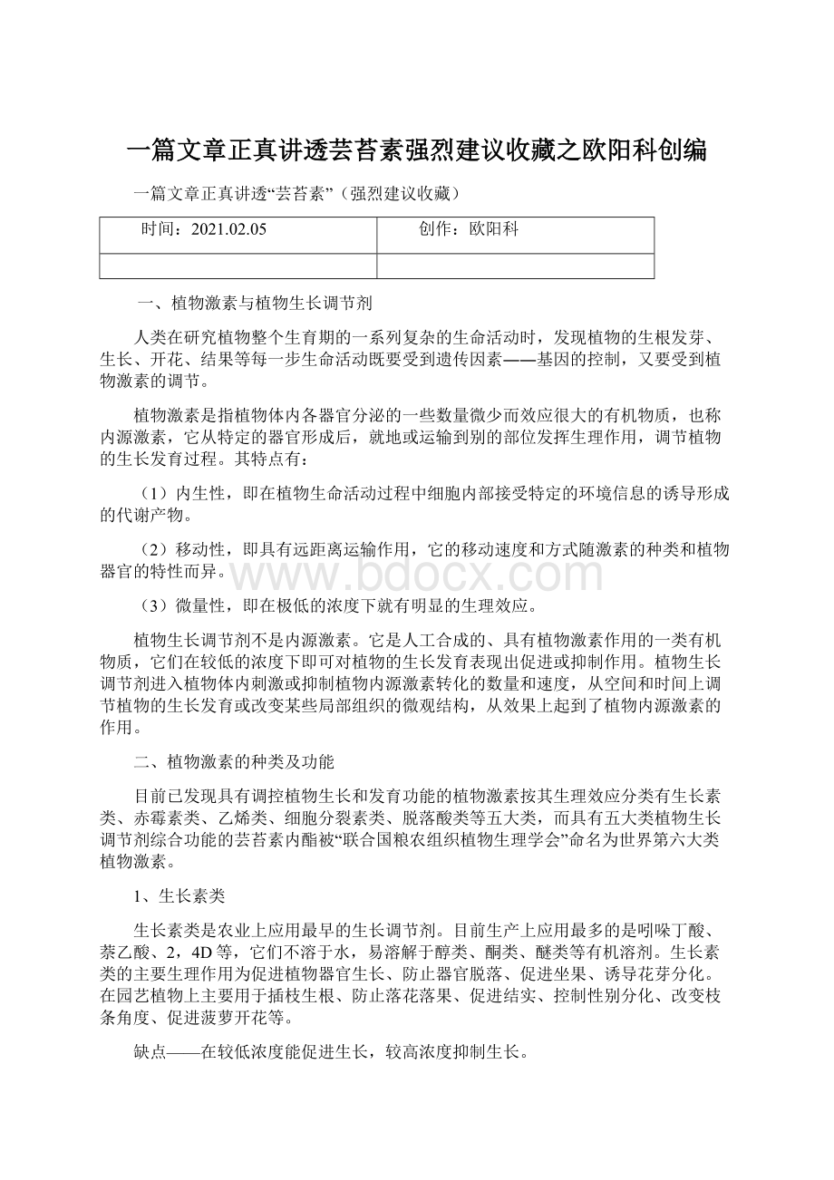 一篇文章正真讲透芸苔素强烈建议收藏之欧阳科创编.docx_第1页