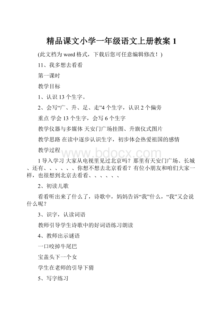 精品课文小学一年级语文上册教案1.docx