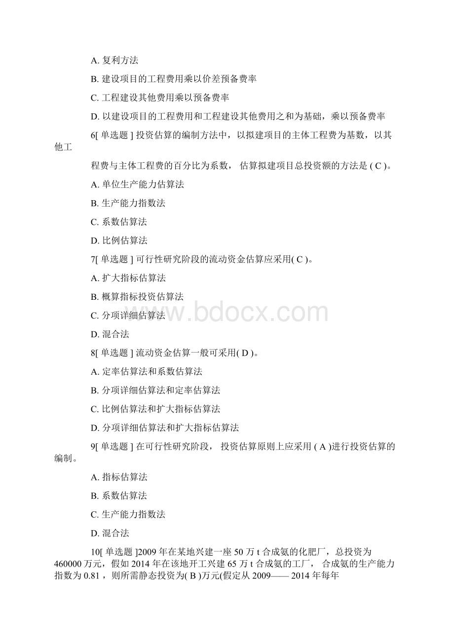 二级造价工程师考试《造价管理基础》备考基础试题库.docx_第2页