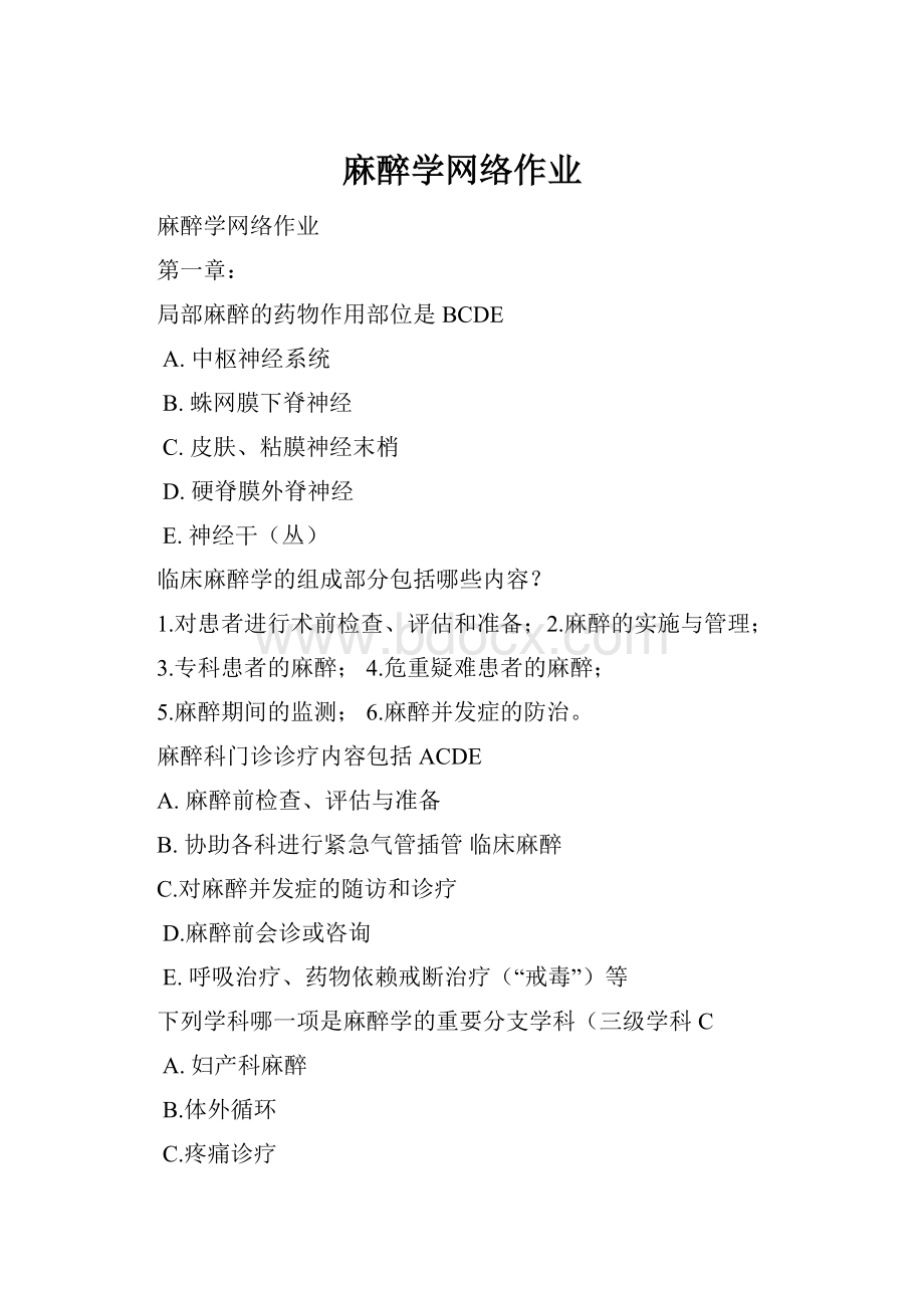 麻醉学网络作业.docx