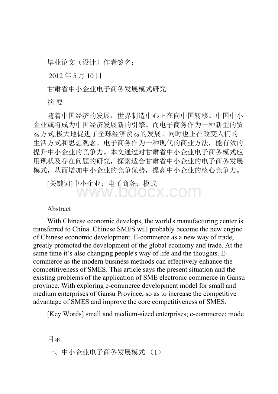 马成彪 甘肃省中小企业电子商务发展模式.docx_第2页