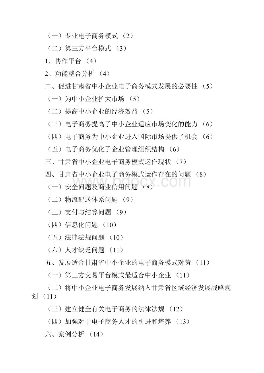 马成彪 甘肃省中小企业电子商务发展模式.docx_第3页