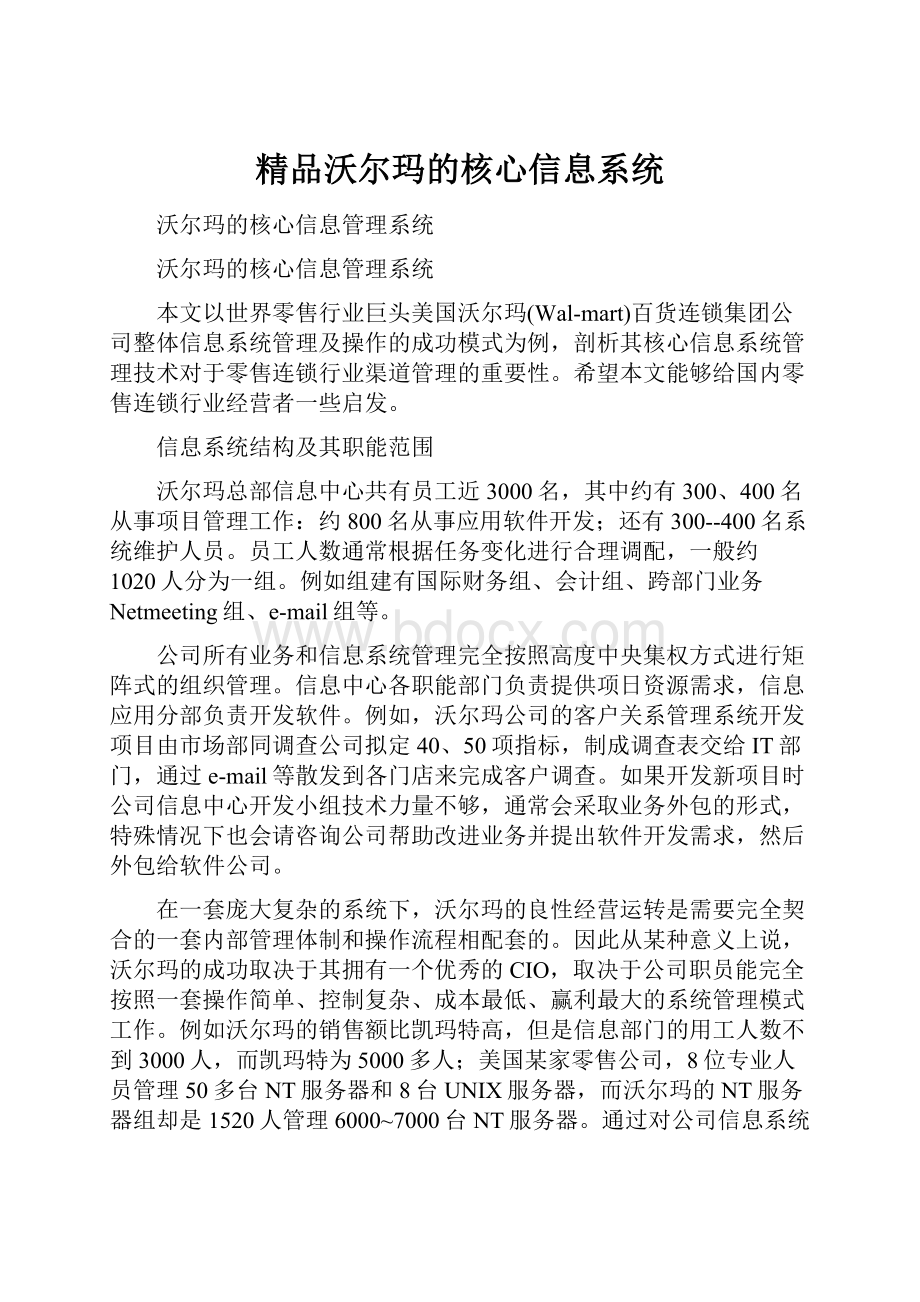 精品沃尔玛的核心信息系统.docx