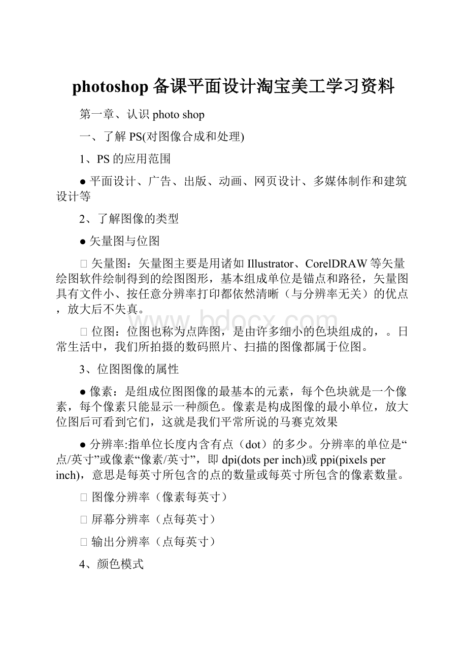 photoshop备课平面设计淘宝美工学习资料.docx_第1页