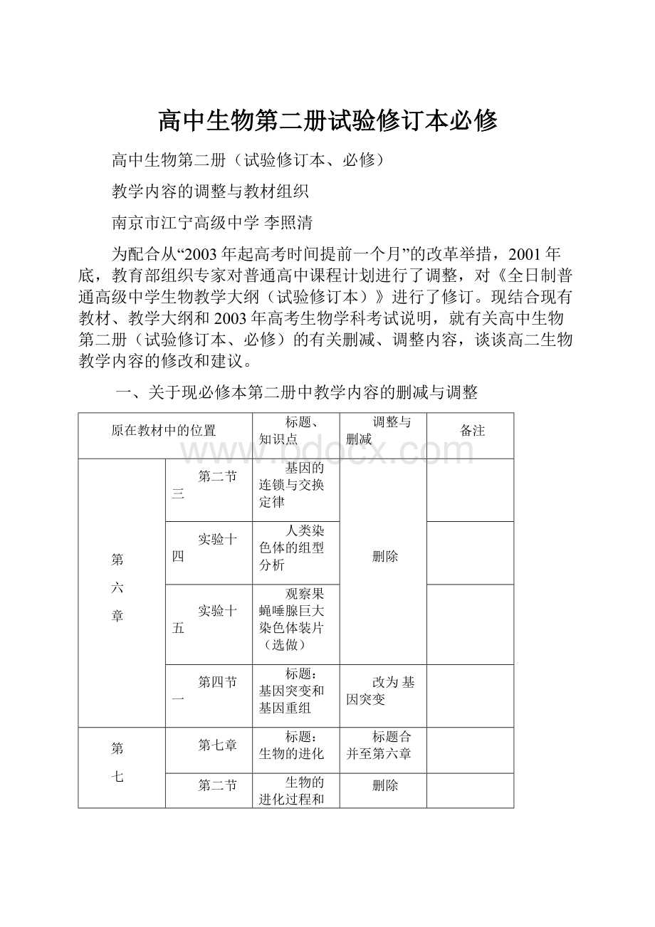 高中生物第二册试验修订本必修.docx_第1页