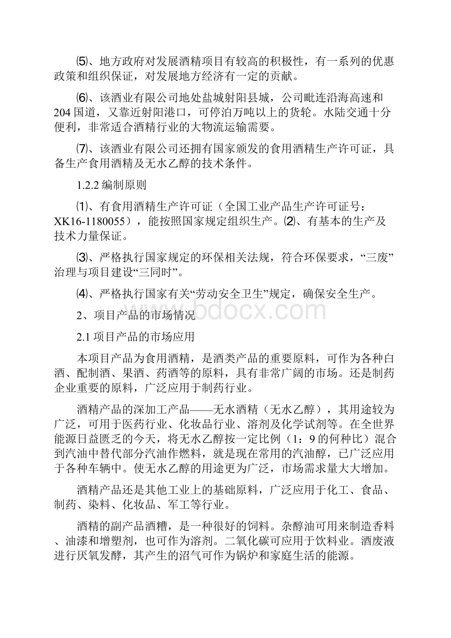 精编年产10万吨酒精生产性工艺设计实施项目可行性研究报告.docx_第2页