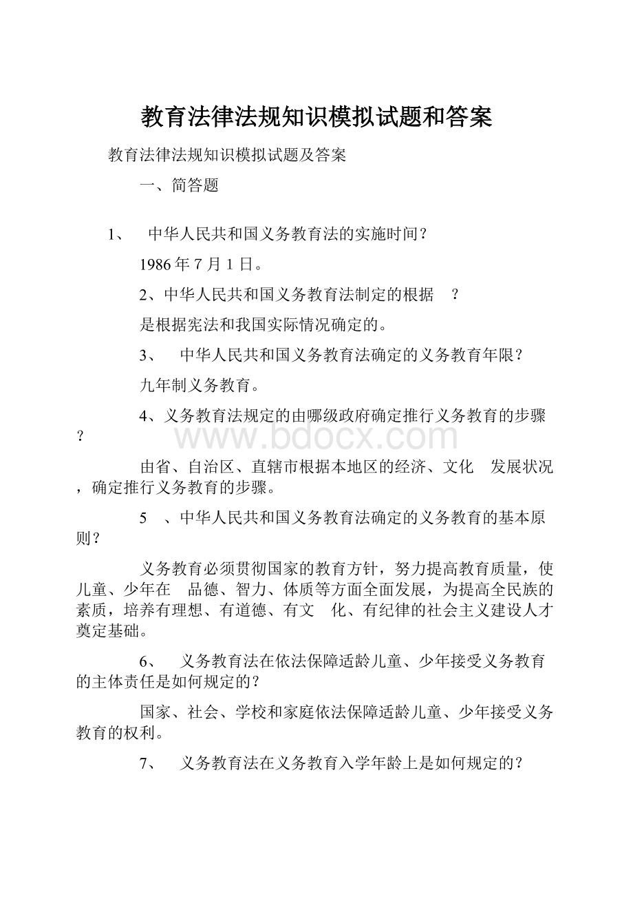 教育法律法规知识模拟试题和答案.docx_第1页