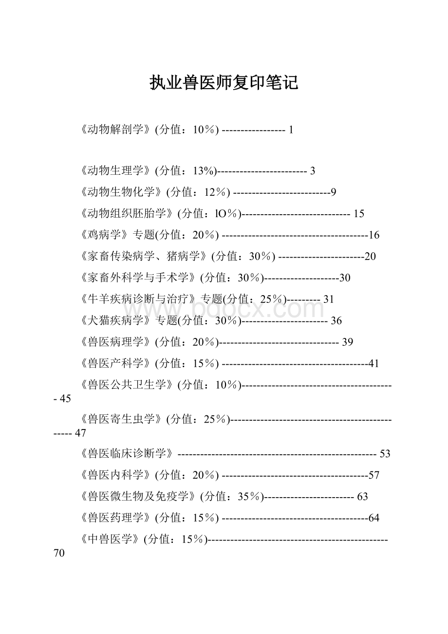 执业兽医师复印笔记.docx