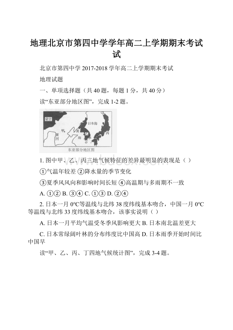 地理北京市第四中学学年高二上学期期末考试试.docx_第1页