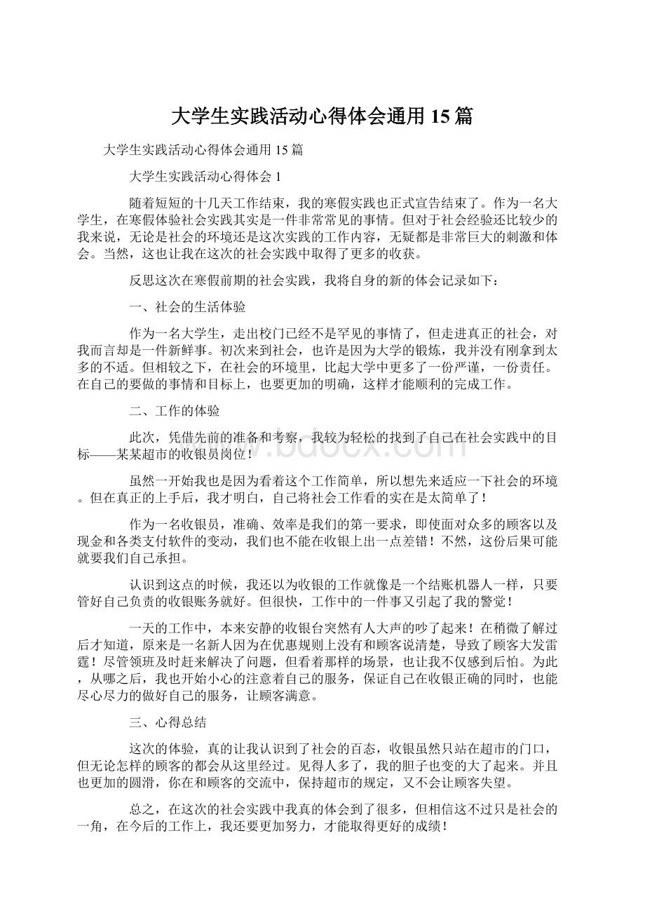 大学生实践活动心得体会通用15篇.docx