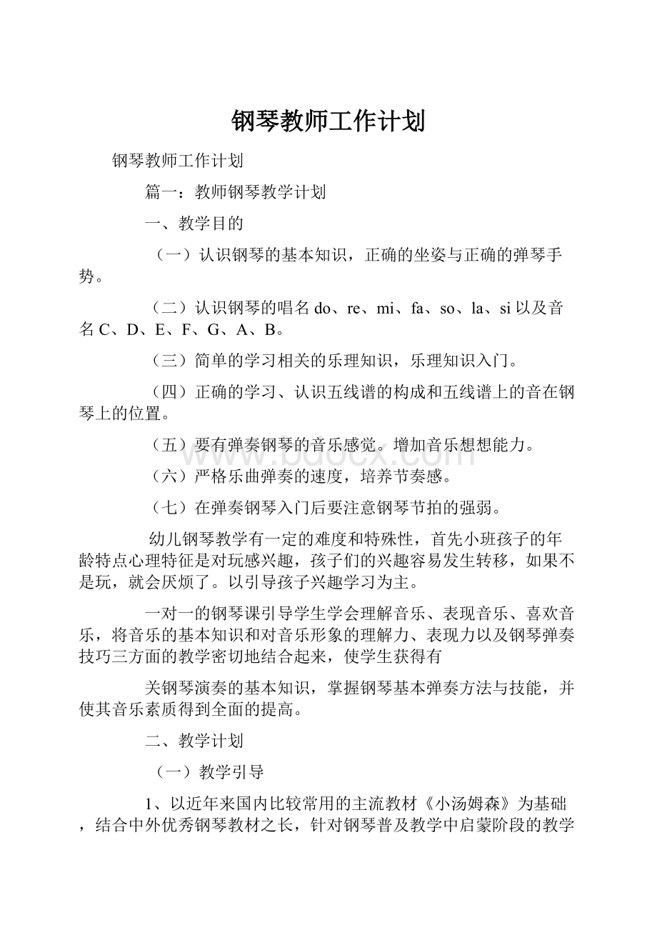 钢琴教师工作计划.docx