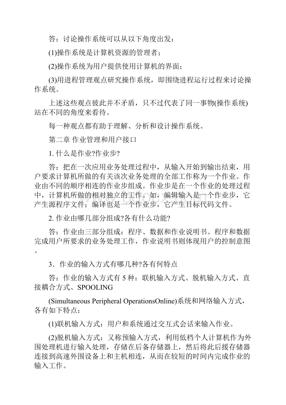 计算机操作系统教程第三版答案.docx_第2页