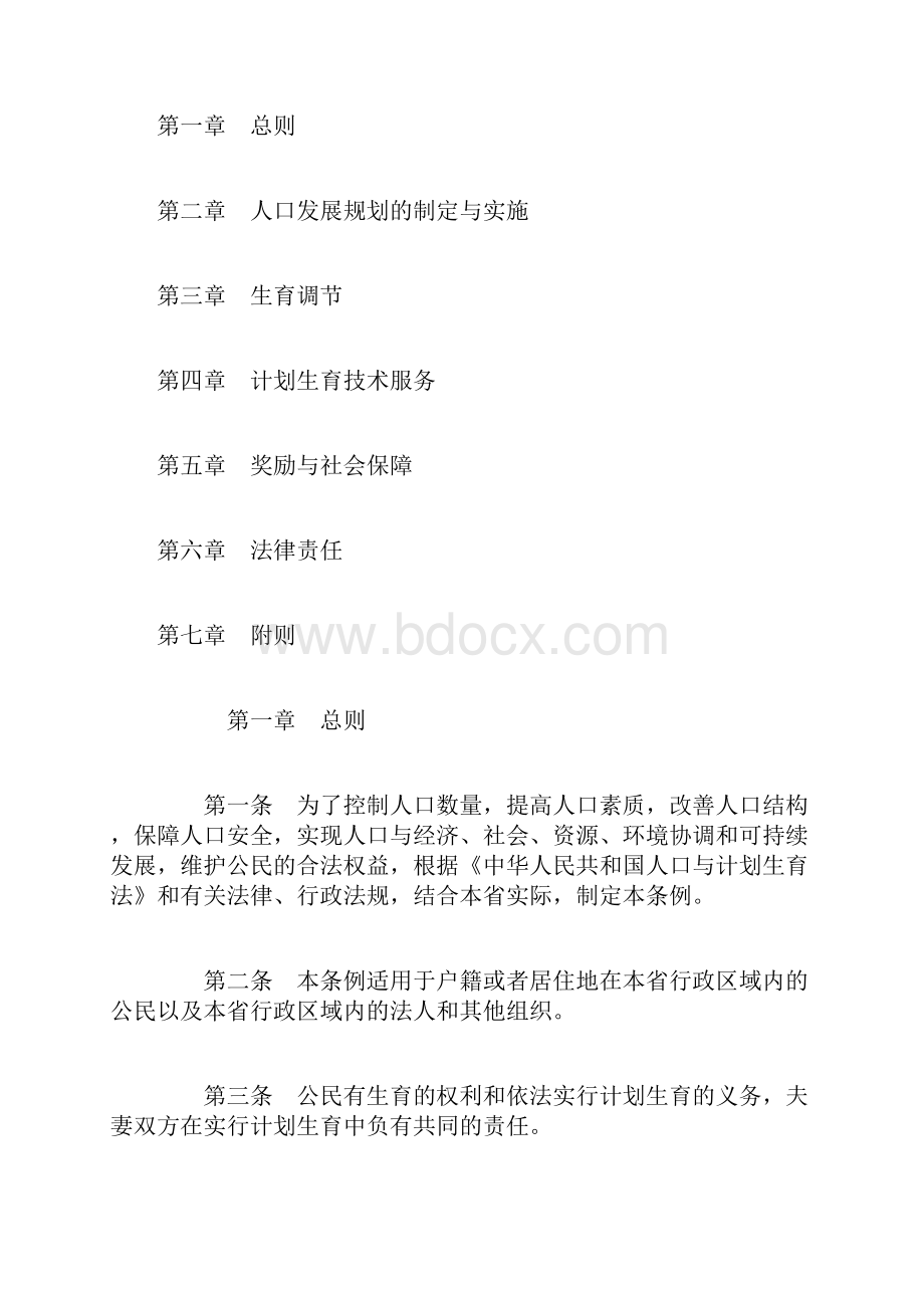 陕西省人口与计划生育条例.docx_第2页